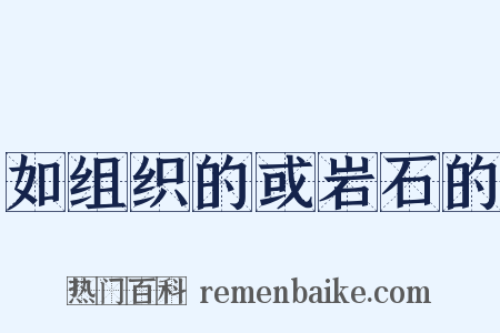 如组织的或岩石的是什么意思的图片